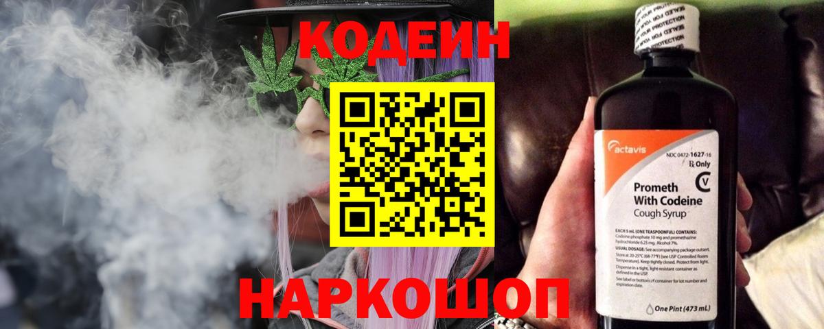 Codein напиток Lean (лин) Кисловодск